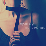 Аватар прошу.....не сейчас.....