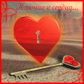 Аватар Ключик к сердцу..