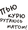 Аватар Пью курю ругаюсь матом!