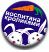 Аватар Воспитана кроликами