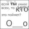 99px.ru аватар Если ты умнее всех, то КТО это поймет? О__о