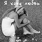 99px.ru аватар я хочу любви