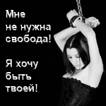 Аватар мне не нужна свобода! я хочу быть твоей!