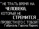 Аватар не трать время на человека, который не стремится провести его с тобой! Габриэль Гарсиа Маркес