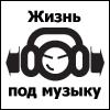 Аватар Жизнь под музыку