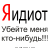 Аватар Я идиот. Убейте меня кто-нибудь!!