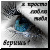 Аватар я просто люблю тебя.. веришь?