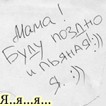 Аватар Мама! Буду поздно и пьяная! Ик! оОрс! Я..я..я.