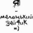 Аватар я маленький зайчик