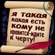 Аватар я такая какая есть кому не нраится-идите к черту!