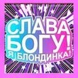 Аватар слава Богу! я блондинка