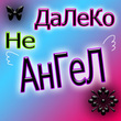 Аватар далеко не ангел