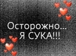 Аватар осторожно я сука