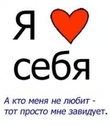99px.ru аватар я люблю себя а кто меня не любит тот просто мне завидует