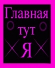 Аватар главная тут я