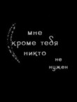 Аватар мне кроме тебя никто не нужен
