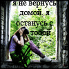 Аватар я не вернусь домой, я останусь с тобой