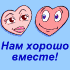 Аватар Нам хорошо вместе!