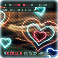99px.ru аватар твоя любовь заставляет меня светиться... а сердце биться чаще