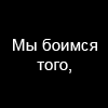 Аватар Мы боимся того, что уже делало нам больно