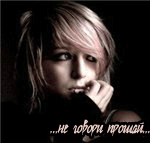 Аватар ... не говори прощай..