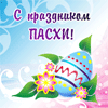 99px.ru аватар С праздником Пасхи!