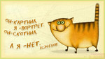 Аватар он-картина, я-портрет. он-скотина. а я-нет (с)чехов