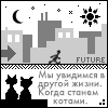 Аватар мы увидимся в другой жизни. Когда станем котами. (FUTURE)