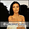 Аватар Остаётся мир, о котором я не знала до тебя..