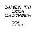 Аватар Зачем ты сюда смотришь? И таким тупым взглядом? Занятся больше нечем? Пойди картошку почисть..  Увлекательное занятие. Нет? А чего ты ждёшь? Светлого будущего? А его не будет. Всех в конце концов ждёт Армагедон. Не веришь? И правильно.. На самом деле ниче