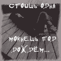 99px.ru аватар Стоишь одна, мокнешь под дождём...  Ночь не стала мечтала об одном Как вы в кино целуетесь вдвоём. И всё вокруг сверкает ярким светом.