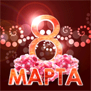 Аватар 8 марта