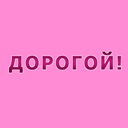 Аватар Дорогой! Ты скоро станекшь папой!%))