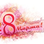 99px.ru аватар С 8 марта!