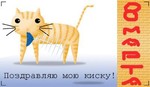 Аватар Поздравляю мою киску (8 марта)
