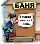 Аватар 8 марта-женский день (объявление в бане)