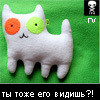 Аватар Ты тоже его видишь?!