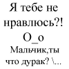 Аватар Я тебе нравлюсь?! О_о Мальчик, ты что дурак?\...
