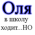 Аватар Оля ходит в школу... но это не заводит
