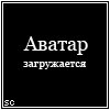 Аватар Аватар загружается...