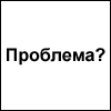 Аватар Проблема?
