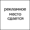 Аватар Рекламное место сдаётся