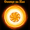 99px.ru аватар Солнце за Нас