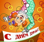 Аватар С днём дурака!