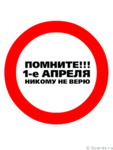 Аватар Помните!!! 1-е апреля никому не верю