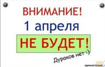 Аватар ВНИМАНИЕ! 1 апреля НЕ БУДЕТ! Дураков нет:) администрация