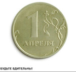 Аватар 1 апреля БУДЬТЕ БДИТЕЛЬНЫ!