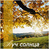 Аватар Луч солнца