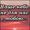 Аватар Наше небо не для нас с тобою, Нас не ранят ангелы стрелою, И в объятьях мы не станем ближе, Я тебя люблю и ненавижу!