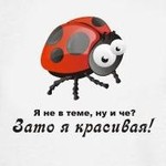 Аватар Я не в теме, ну и че? Зато я красивая!